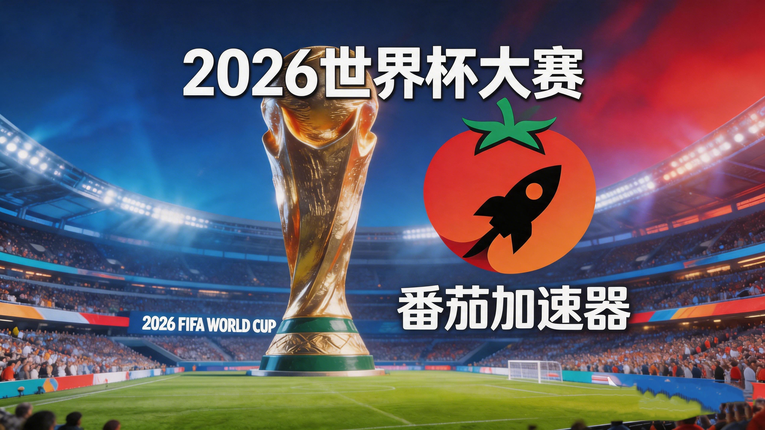 在加拿大看世界杯直播海外无法观看教程
