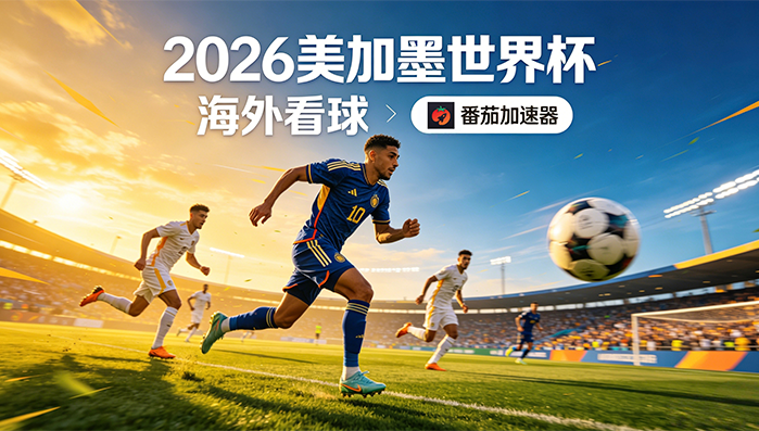央视频的世界杯直播海外无法播放是什么原因？教程