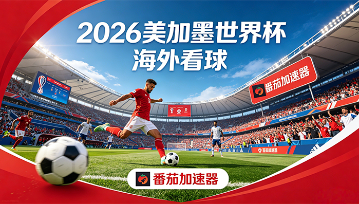 在美国看世界杯无法播放教程