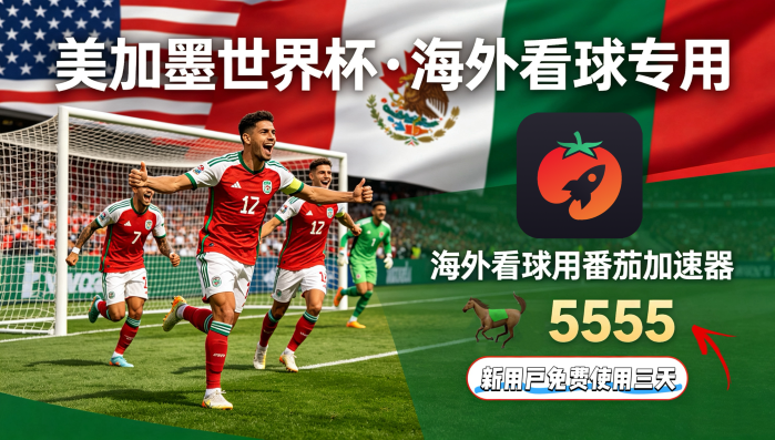在新加坡看央视频世界杯无法播放教程