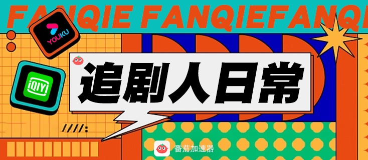 海外看爱奇艺破解教程