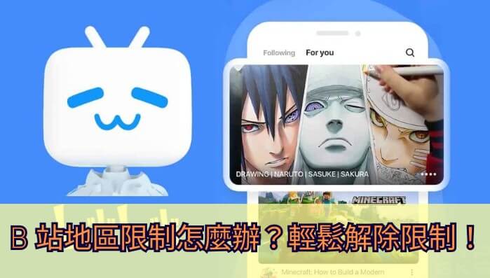 哔哩哔哩国外无法播放怎么办教程