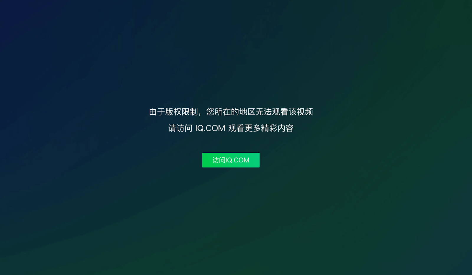 爱奇艺在境外版权原因看不了电影怎么办教程
